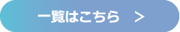 一覧はこちら