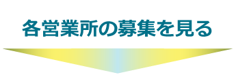 各営業所の募集を見る