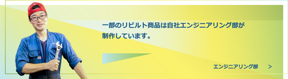 エンジニアリング部